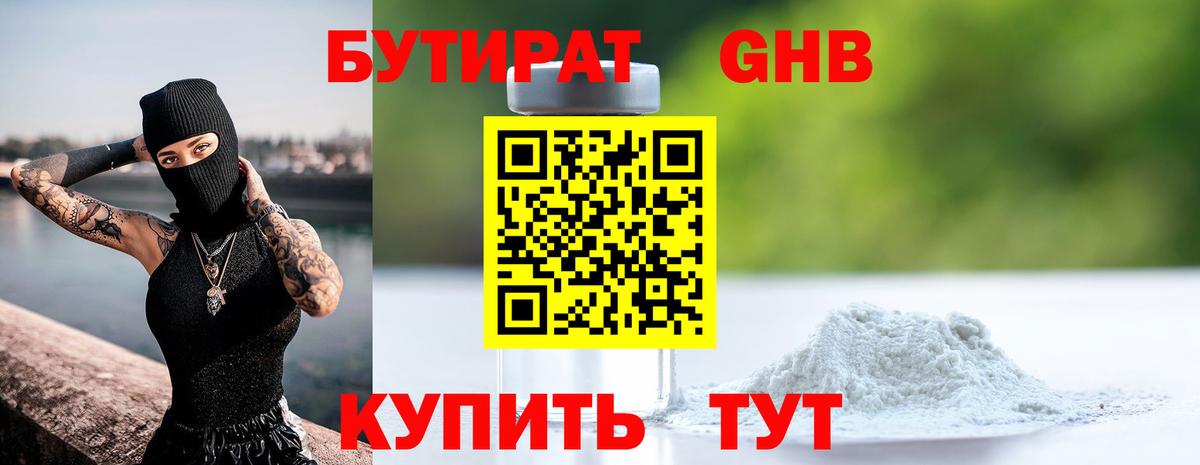 БУТИРАТ бутик Обнинск
