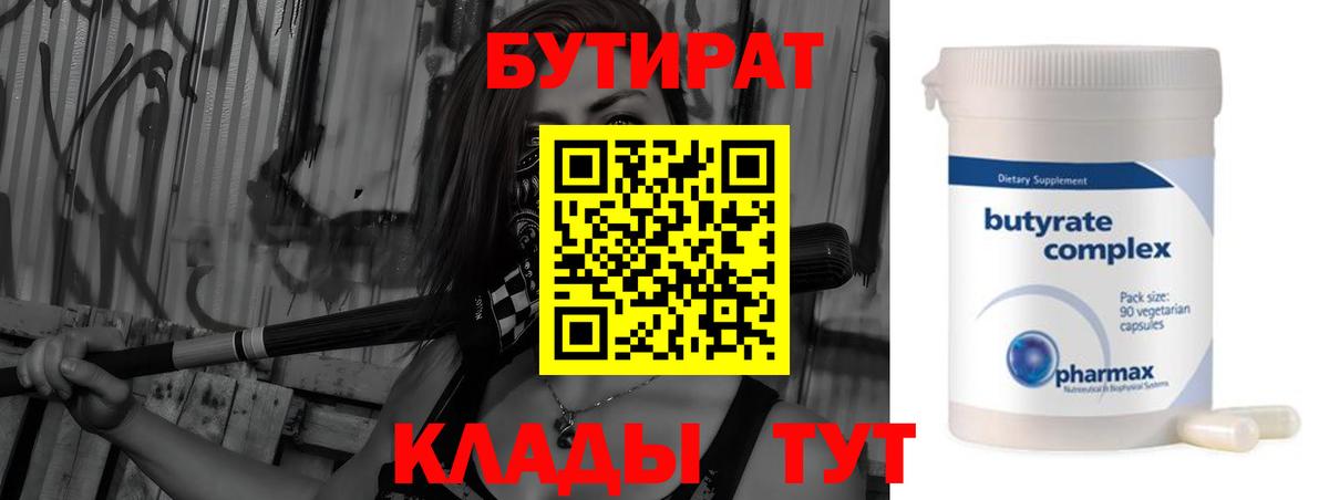 Бутират BDO  БУТИРАТ  Обнинск  Вход с VPN 