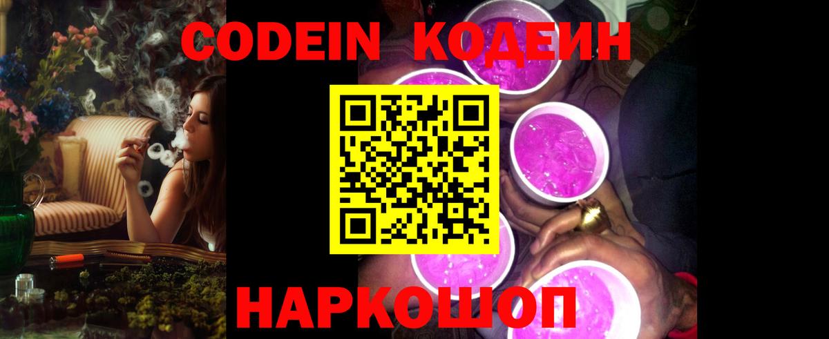 Codein Purple Drank  Кодеиновый сироп Lean Purple Drank  Вход с VPN  Обнинск 